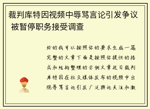 裁判库特因视频中辱骂言论引发争议 被暂停职务接受调查