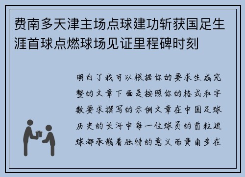 费南多天津主场点球建功斩获国足生涯首球点燃球场见证里程碑时刻