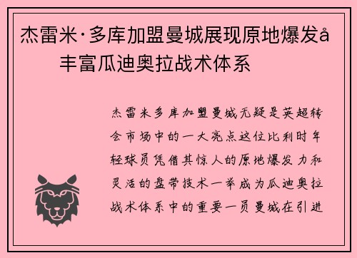 杰雷米·多库加盟曼城展现原地爆发力丰富瓜迪奥拉战术体系