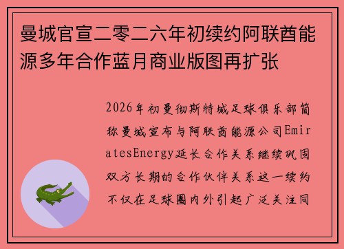 曼城官宣二零二六年初续约阿联酋能源多年合作蓝月商业版图再扩张