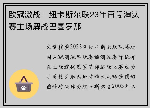 欧冠激战：纽卡斯尔联23年再闯淘汰赛主场鏖战巴塞罗那