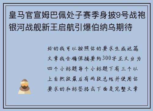 皇马官宣姆巴佩处子赛季身披9号战袍银河战舰新王启航引爆伯纳乌期待