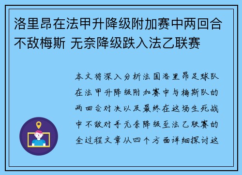 洛里昂在法甲升降级附加赛中两回合不敌梅斯 无奈降级跌入法乙联赛
