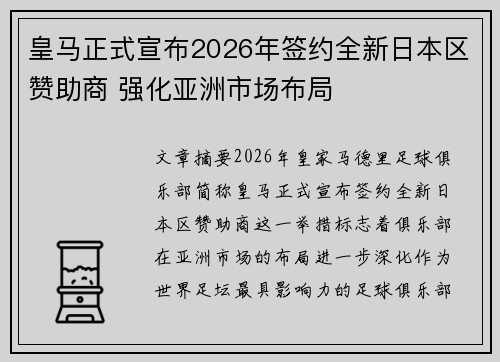 皇马正式宣布2026年签约全新日本区赞助商 强化亚洲市场布局