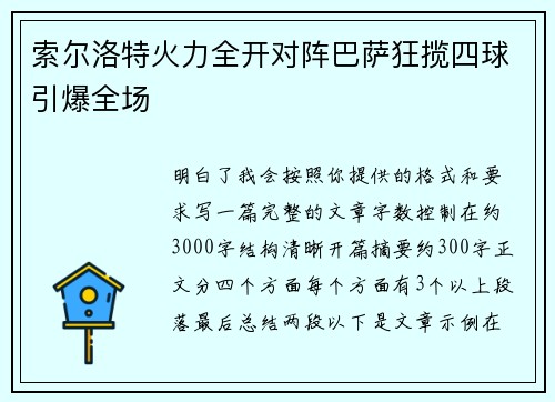 索尔洛特火力全开对阵巴萨狂揽四球引爆全场