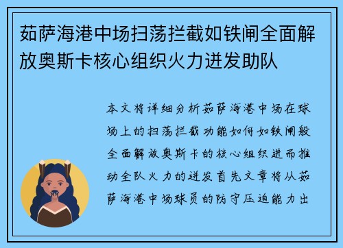 茹萨海港中场扫荡拦截如铁闸全面解放奥斯卡核心组织火力迸发助队