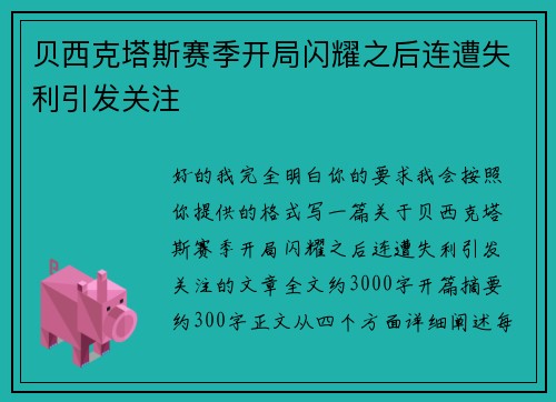 贝西克塔斯赛季开局闪耀之后连遭失利引发关注