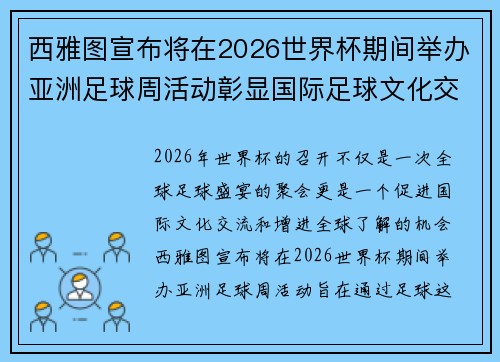 西雅图宣布将在2026世界杯期间举办亚洲足球周活动彰显国际足球文化交流