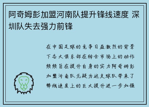阿奇姆彭加盟河南队提升锋线速度 深圳队失去强力前锋