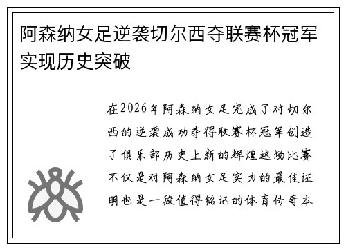 阿森纳女足逆袭切尔西夺联赛杯冠军实现历史突破