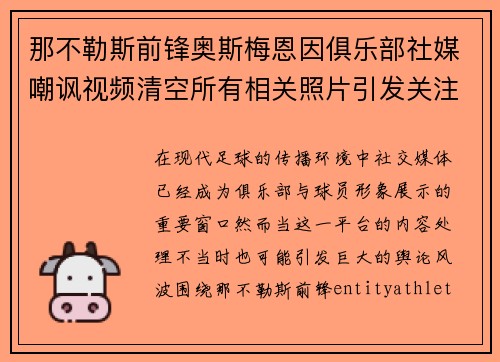 那不勒斯前锋奥斯梅恩因俱乐部社媒嘲讽视频清空所有相关照片引发关注 那不勒斯前锋奥斯梅恩因俱乐部社媒嘲讽视频清空所有相关照片引发关注
