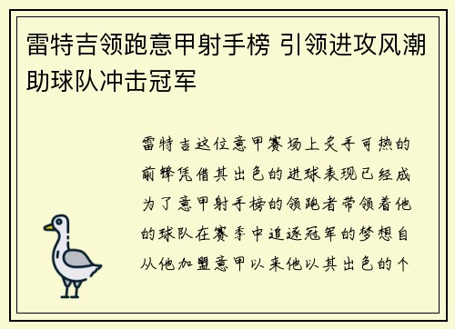 雷特吉领跑意甲射手榜 引领进攻风潮助球队冲击冠军