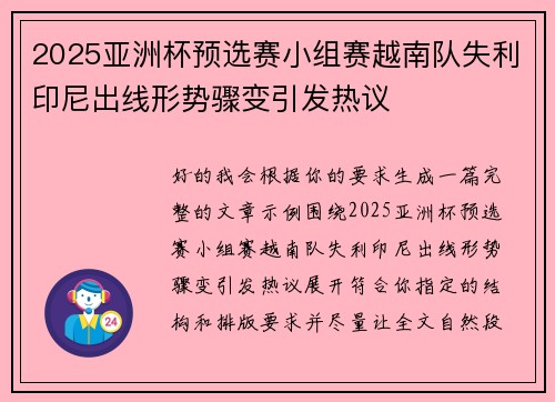 2025亚洲杯预选赛小组赛越南队失利印尼出线形势骤变引发热议