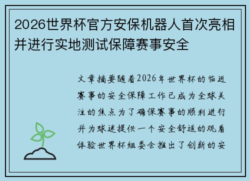 2026世界杯官方安保机器人首次亮相并进行实地测试保障赛事安全 2026世界杯官方安保机器人首次亮相并进行实地测试保障赛事安全