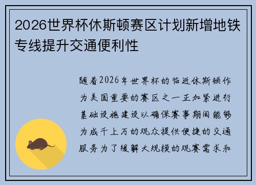 2026世界杯休斯顿赛区计划新增地铁专线提升交通便利性