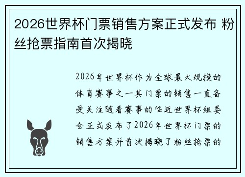 2026世界杯门票销售方案正式发布 粉丝抢票指南首次揭晓