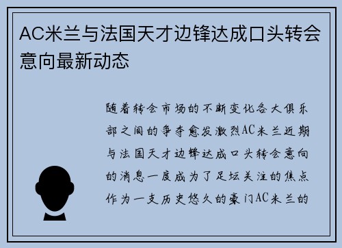 AC米兰与法国天才边锋达成口头转会意向最新动态