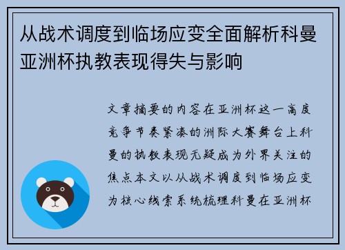 从战术调度到临场应变全面解析科曼亚洲杯执教表现得失与影响