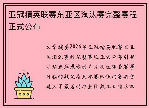 亚冠精英联赛东亚区淘汰赛完整赛程正式公布