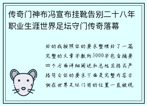 传奇门神布冯宣布挂靴告别二十八年职业生涯世界足坛守门传奇落幕