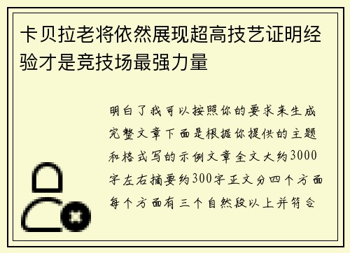 卡贝拉老将依然展现超高技艺证明经验才是竞技场最强力量