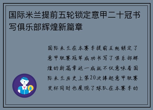 国际米兰提前五轮锁定意甲二十冠书写俱乐部辉煌新篇章
