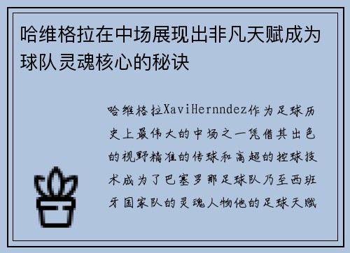 哈维格拉在中场展现出非凡天赋成为球队灵魂核心的秘诀