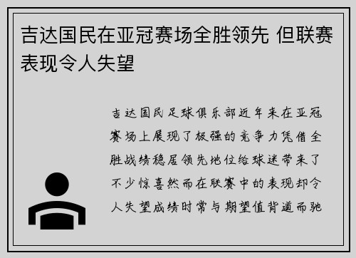 吉达国民在亚冠赛场全胜领先 但联赛表现令人失望