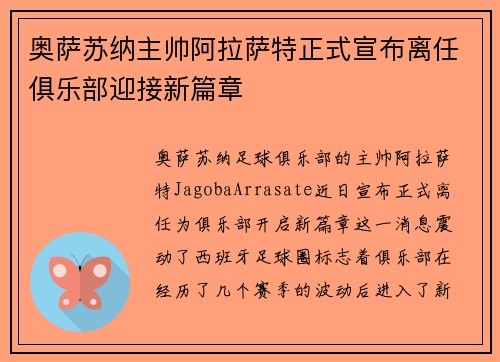 奥萨苏纳主帅阿拉萨特正式宣布离任俱乐部迎接新篇章