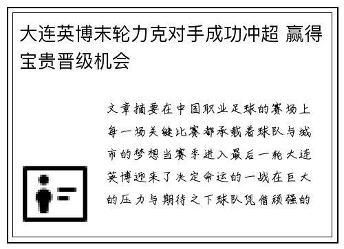 大连英博末轮力克对手成功冲超 赢得宝贵晋级机会