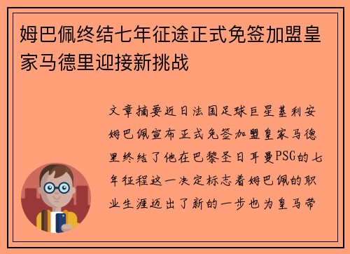 姆巴佩终结七年征途正式免签加盟皇家马德里迎接新挑战