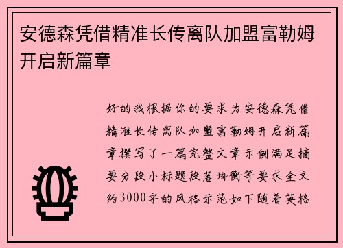 安德森凭借精准长传离队加盟富勒姆开启新篇章 安德森凭借精准长传离队加盟富勒姆开启新篇章