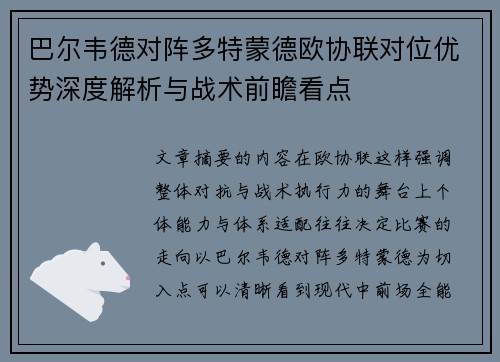 巴尔韦德对阵多特蒙德欧协联对位优势深度解析与战术前瞻看点