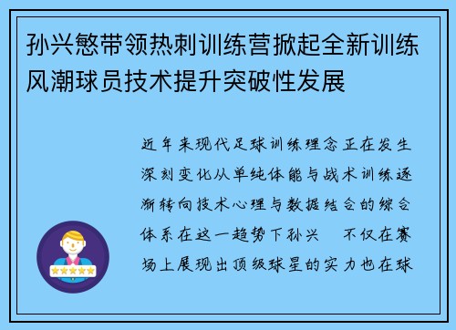 孙兴慜带领热刺训练营掀起全新训练风潮球员技术提升突破性发展