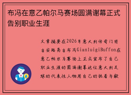 布冯在意乙帕尔马赛场圆满谢幕正式告别职业生涯 布冯在意乙帕尔马赛场圆满谢幕正式告别职业生涯