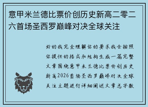 意甲米兰德比票价创历史新高二零二六首场圣西罗巅峰对决全球关注