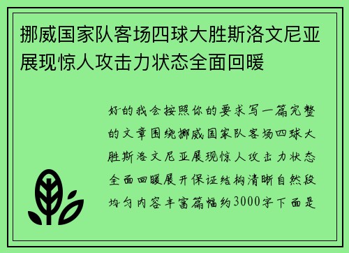 挪威国家队客场四球大胜斯洛文尼亚展现惊人攻击力状态全面回暖
