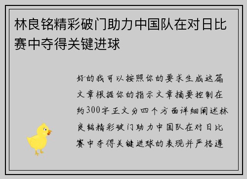 林良铭精彩破门助力中国队在对日比赛中夺得关键进球