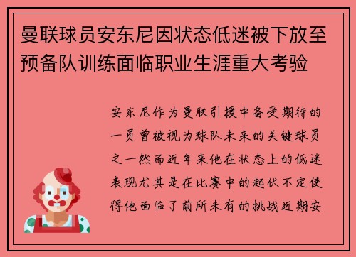 曼联球员安东尼因状态低迷被下放至预备队训练面临职业生涯重大考验