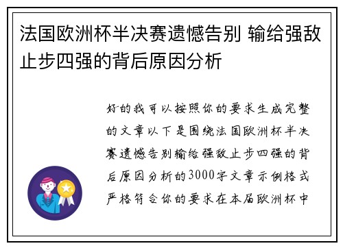 法国欧洲杯半决赛遗憾告别 输给强敌止步四强的背后原因分析