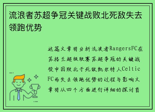 流浪者苏超争冠关键战败北死敌失去领跑优势