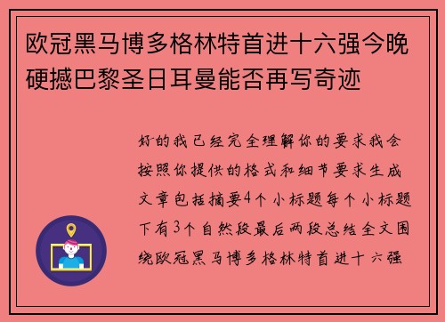欧冠黑马博多格林特首进十六强今晚硬撼巴黎圣日耳曼能否再写奇迹