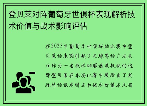 登贝莱对阵葡萄牙世俱杯表现解析技术价值与战术影响评估