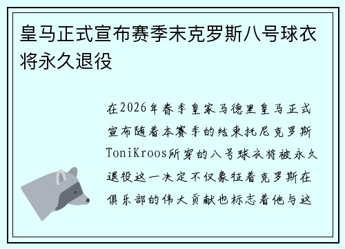皇马正式宣布赛季末克罗斯八号球衣将永久退役