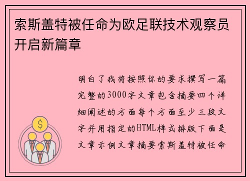 索斯盖特被任命为欧足联技术观察员开启新篇章