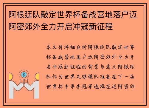 阿根廷队敲定世界杯备战营地落户迈阿密郊外全力开启冲冠新征程