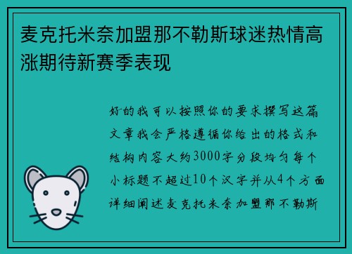 麦克托米奈加盟那不勒斯球迷热情高涨期待新赛季表现