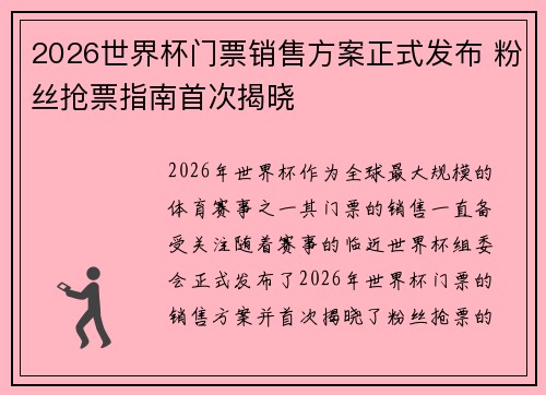 2026世界杯门票销售方案正式发布 粉丝抢票指南首次揭晓